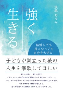 強く生きる　～結婚しても母になっても自分を大切に～